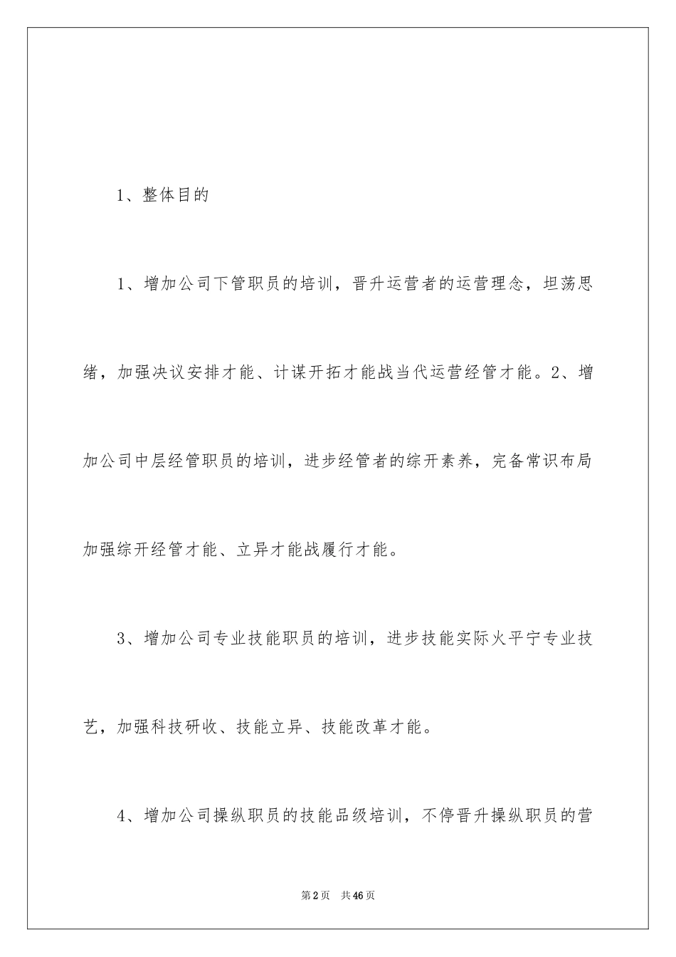 2024培训计划_265_第2页