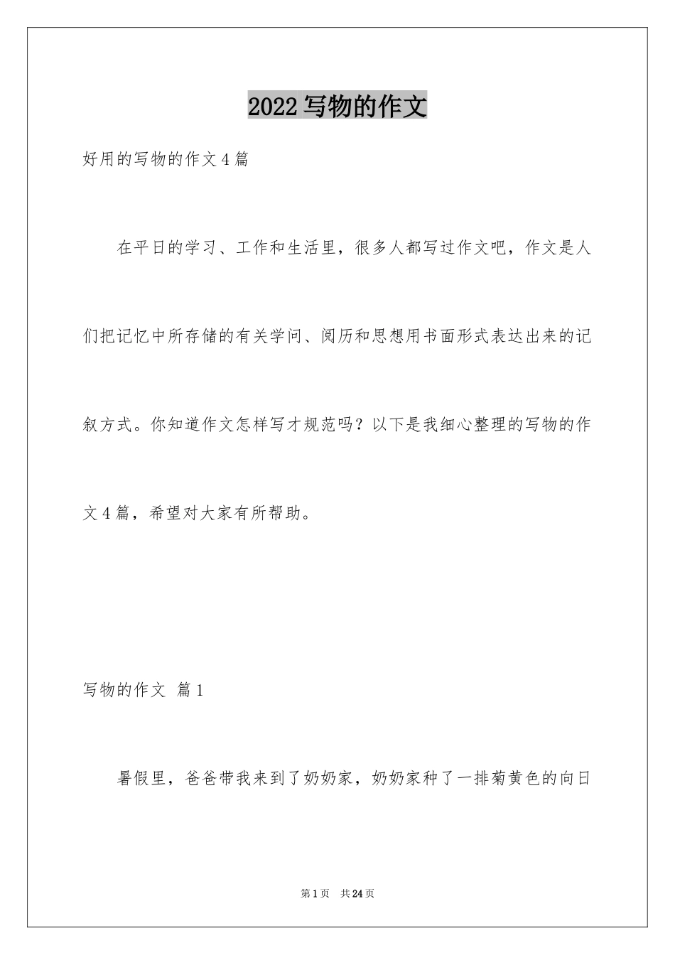 2024写物的作文_21_第1页