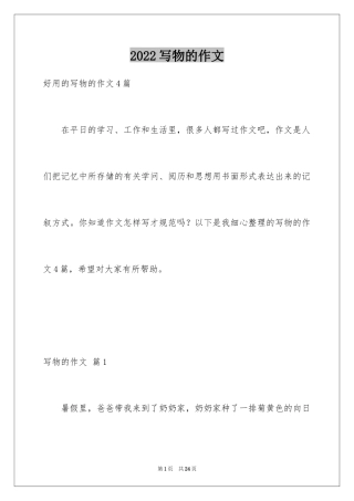 2024写物的作文_21