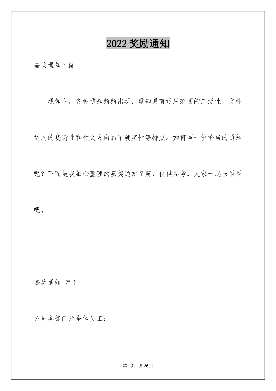 2024奖励通知_37_第1页