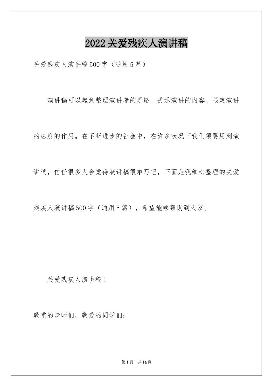 2024关爱残疾人演讲稿_11_第1页