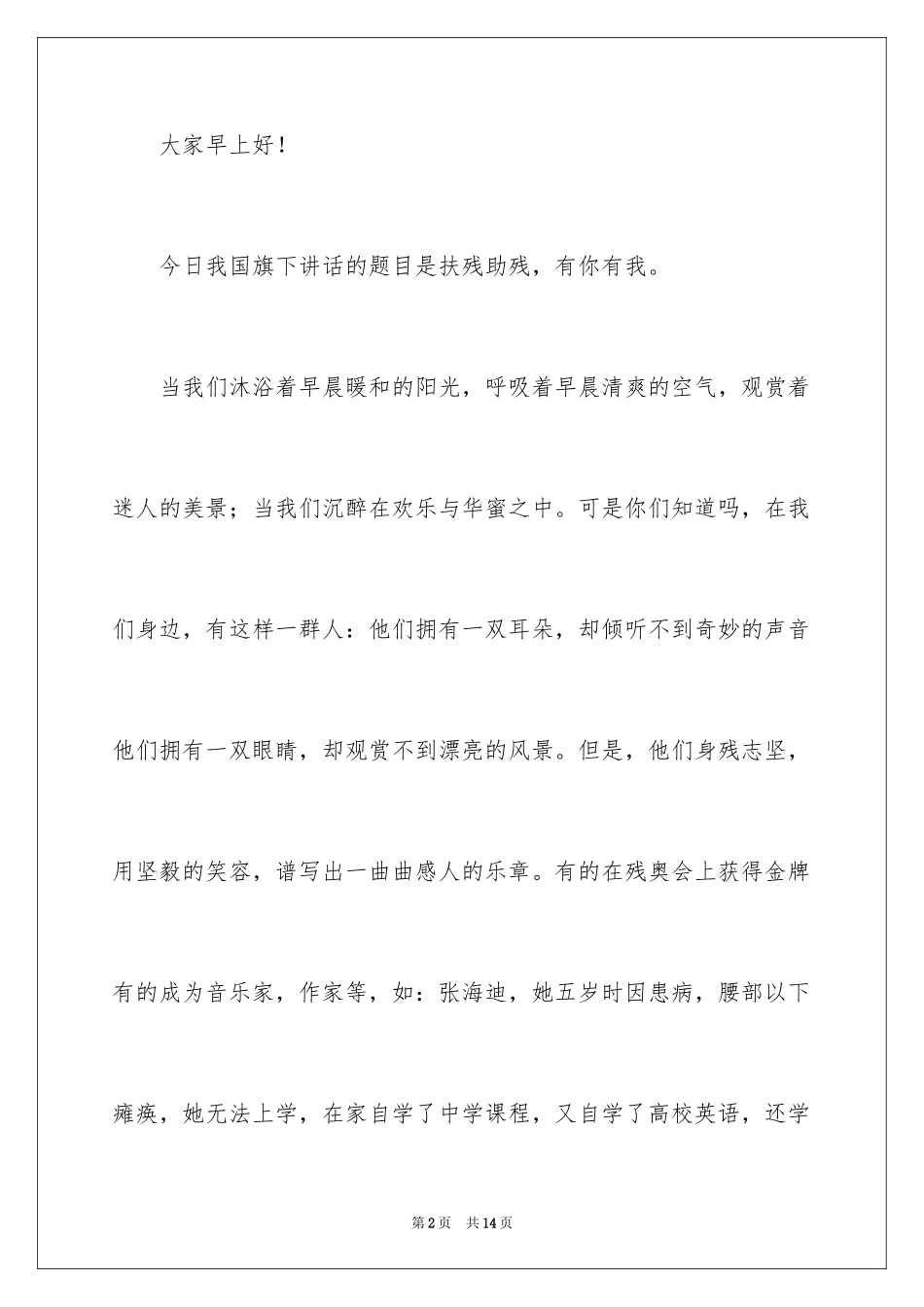 2024关爱残疾人演讲稿_11_第2页