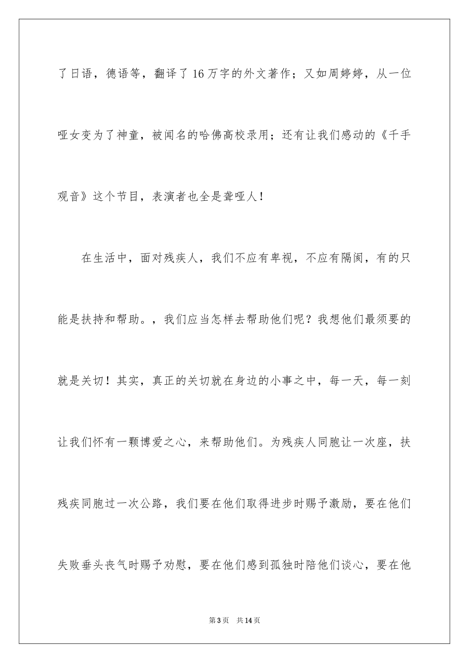 2024关爱残疾人演讲稿_11_第3页