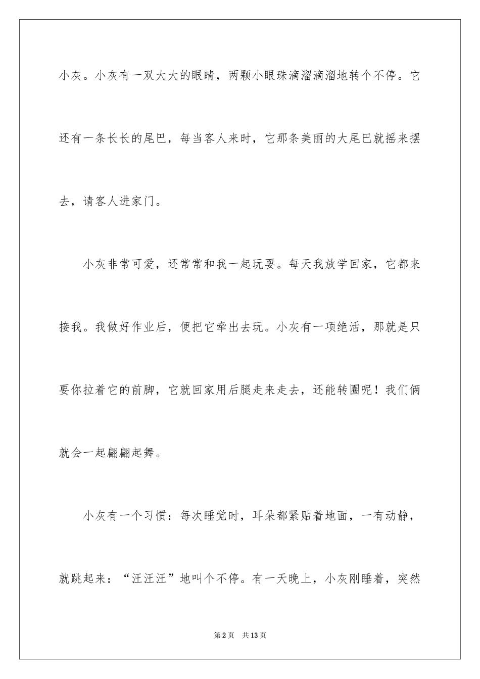 2024可爱的狗作文_13_第2页