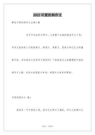 2024可爱的狗作文_13