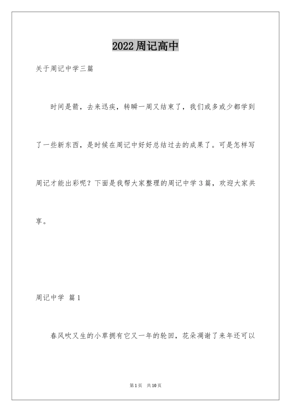 2024周记高中_223_第1页