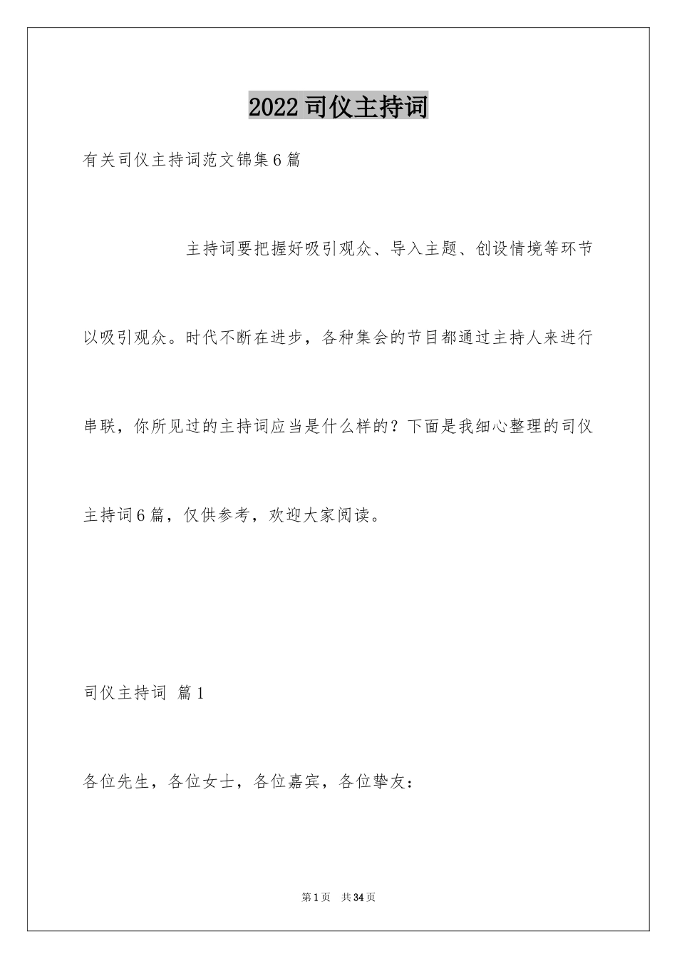 2024司仪主持词_29_第1页