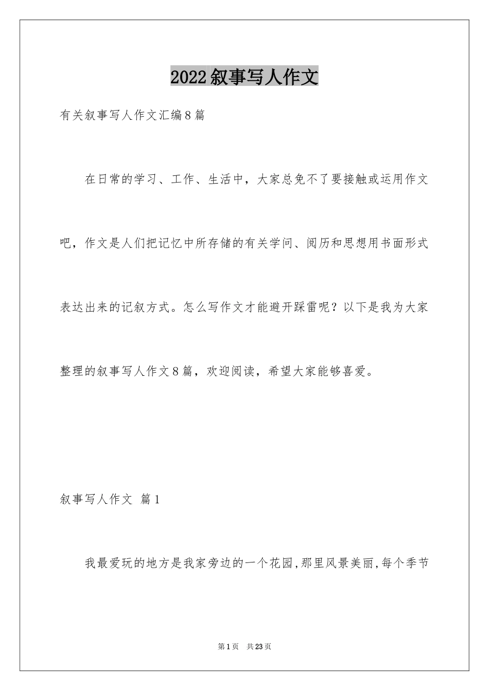 2024叙事写人作文_74_第1页