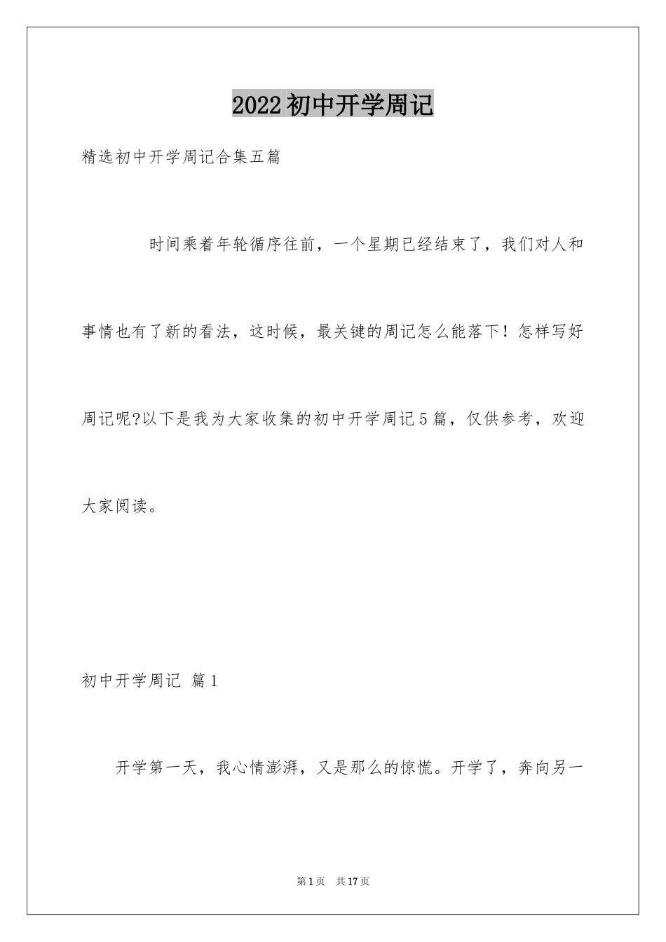 2024初中开学周记_78_第1页
