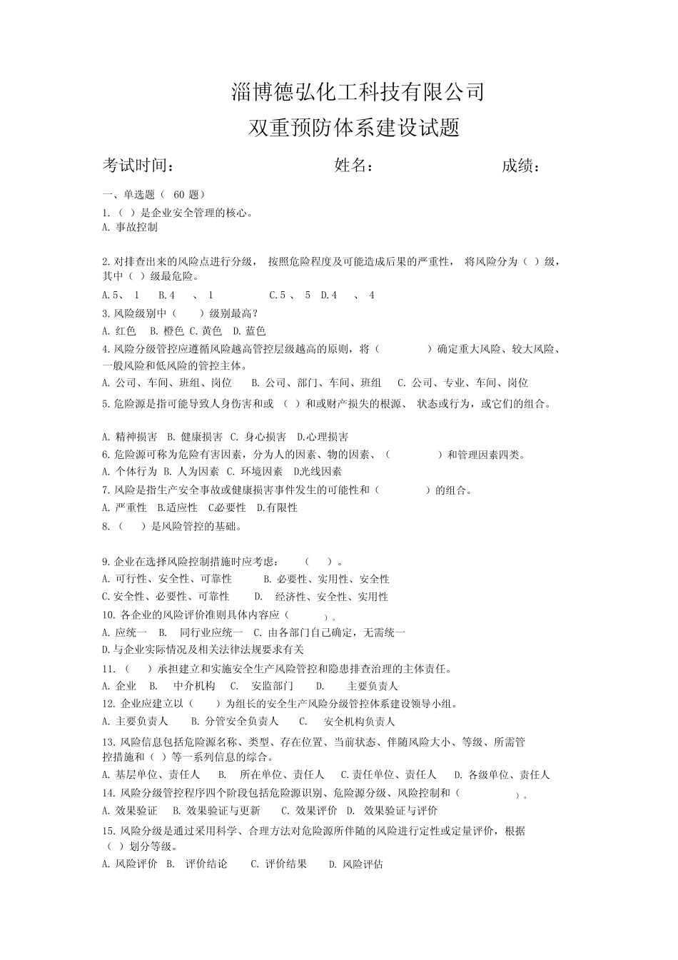 双重预防体系建设试题和答案2018-8-23 _第1页