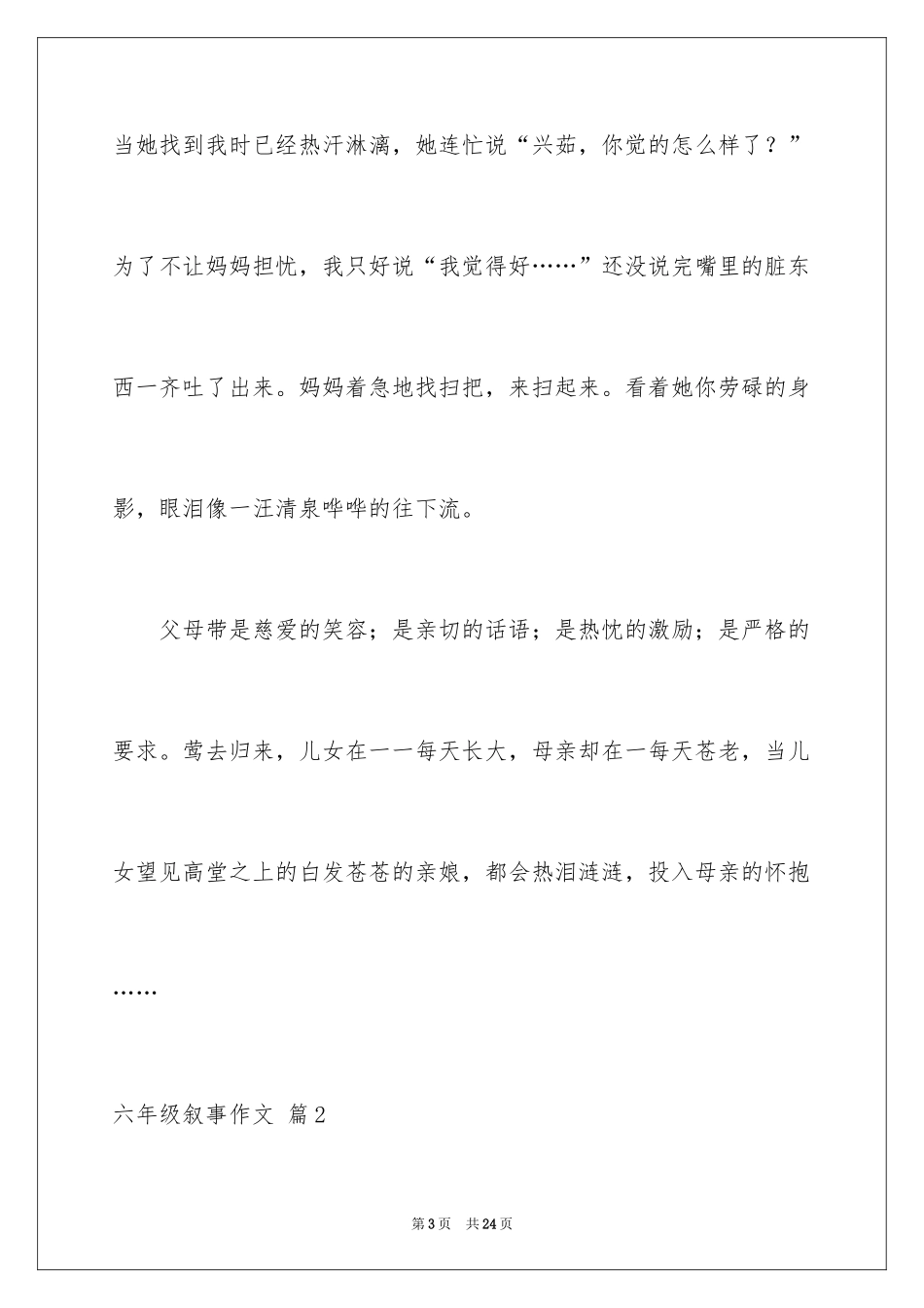 2024六年级叙事作文_33_第3页