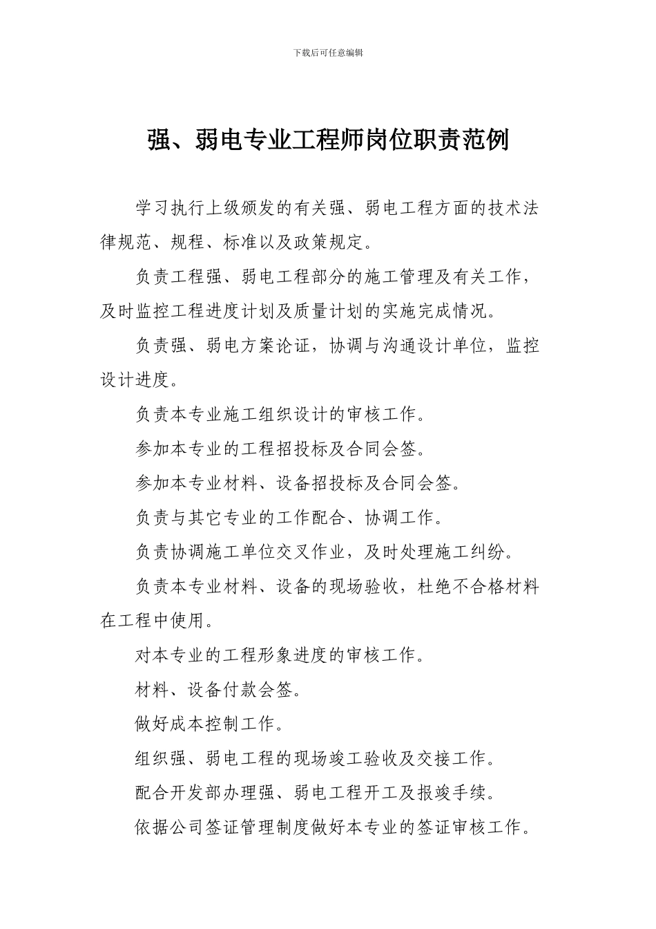 强、弱电专业工程师岗位职责范例_第1页
