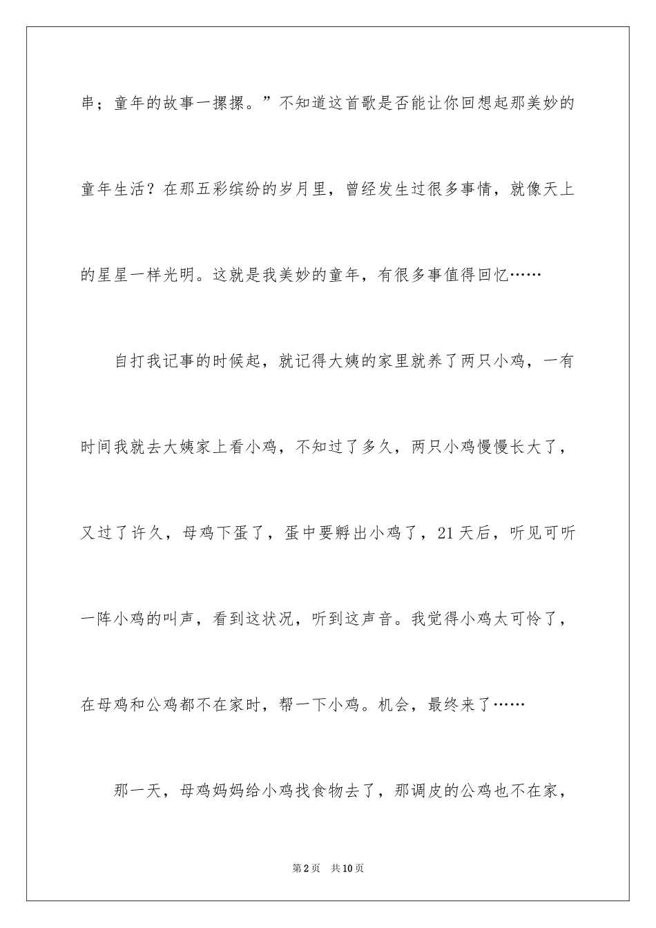 2024回忆童年趣事作文_5_第2页
