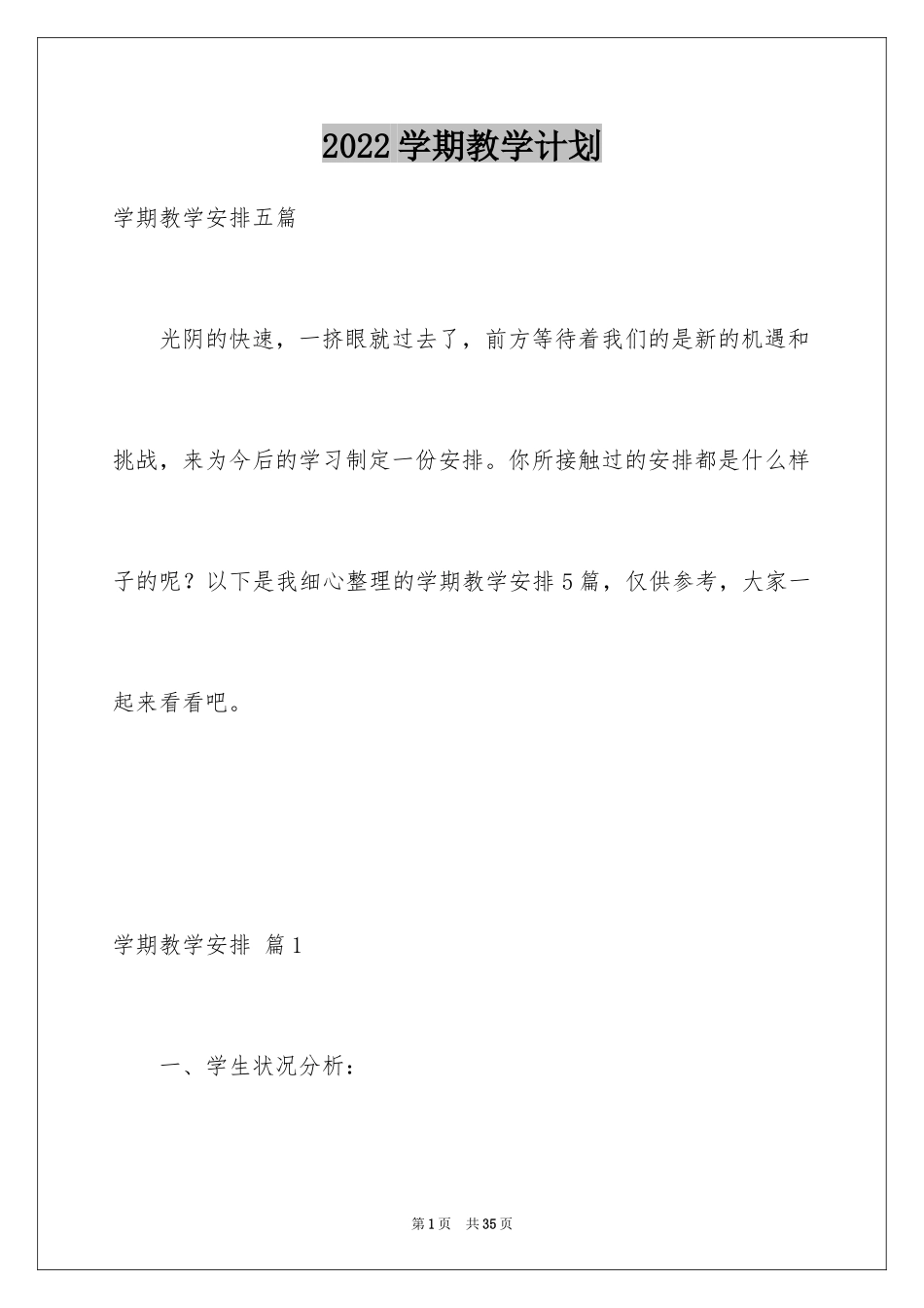 2024学期教学计划_1244_第1页