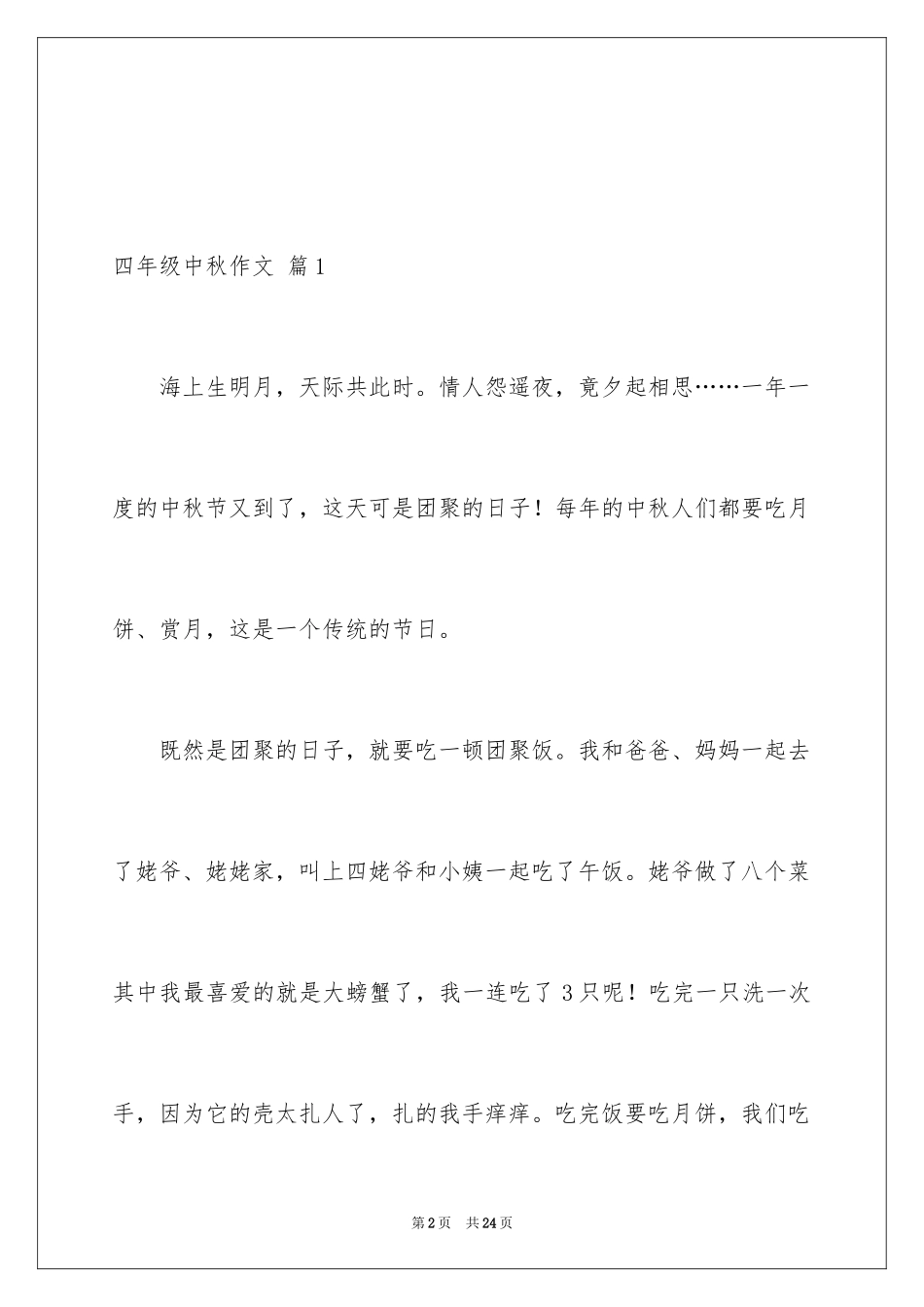 2024四年级中秋作文_6_第2页
