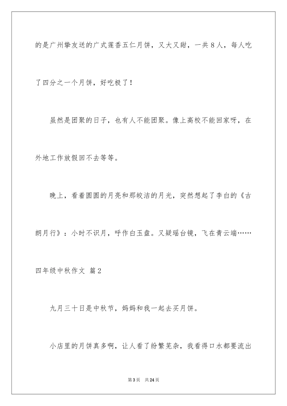 2024四年级中秋作文_6_第3页