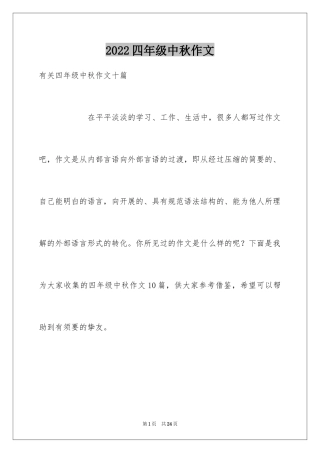 2024四年级中秋作文_6