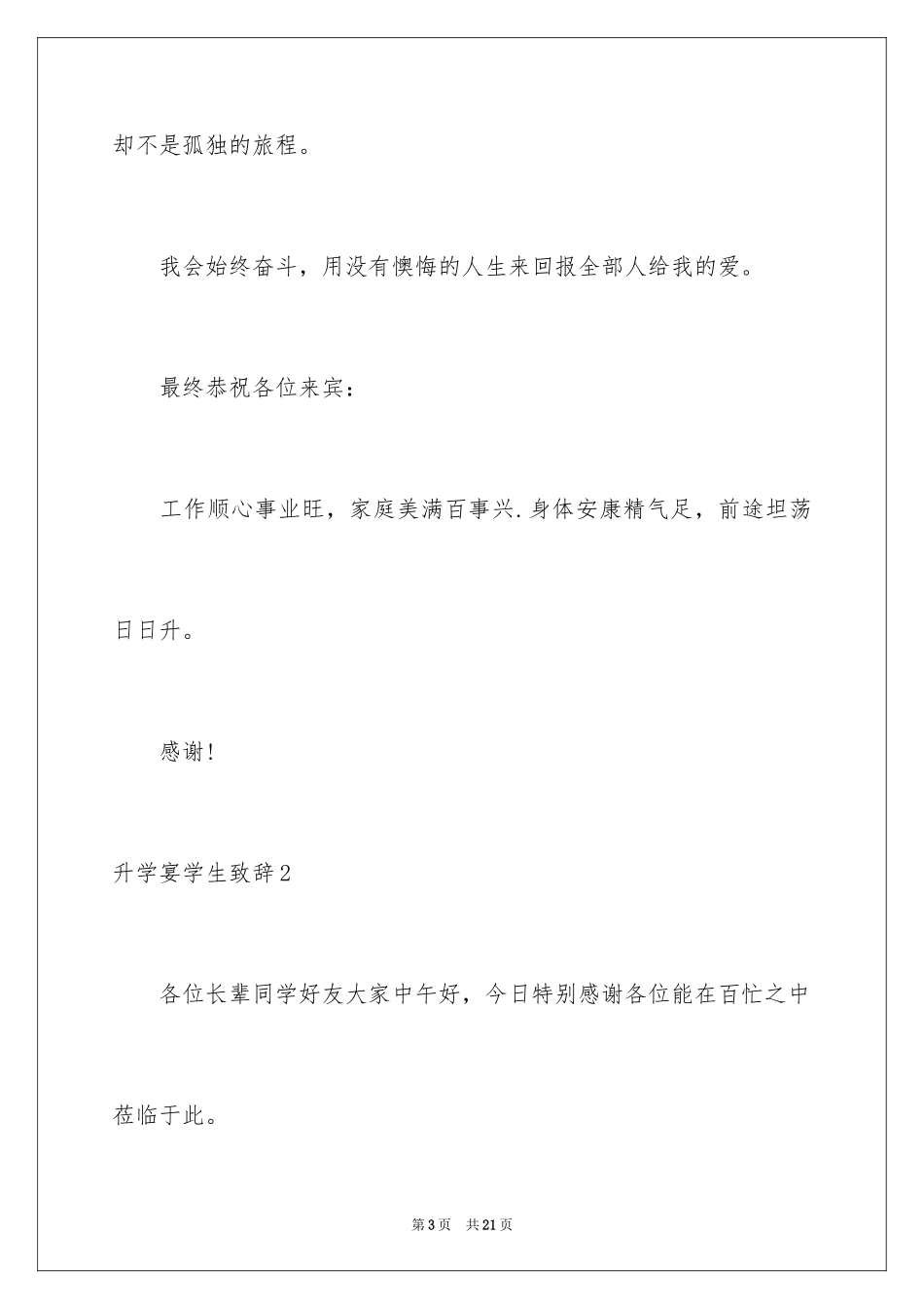 2024升学宴学生致辞_54_第3页