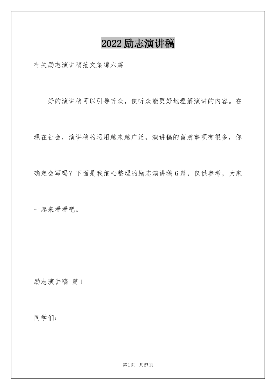 2024励志演讲稿_1359_第1页