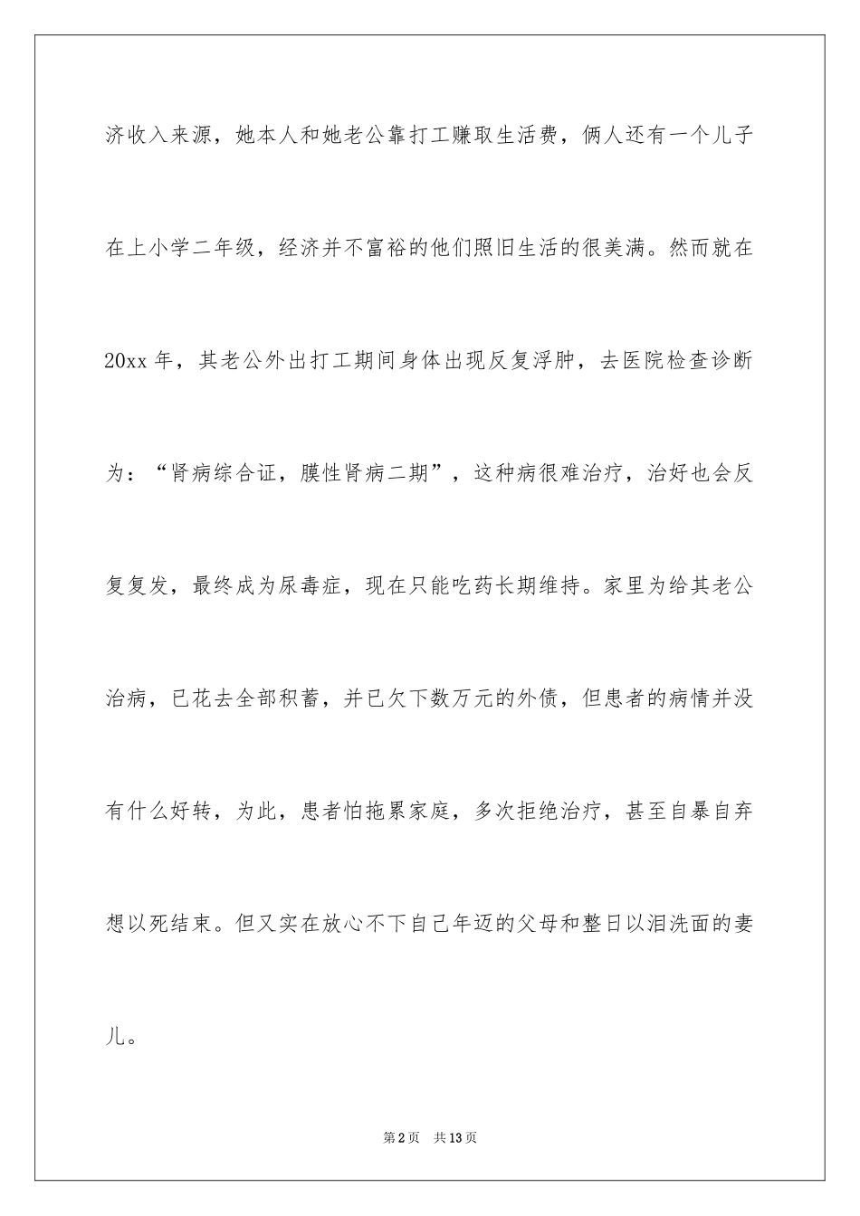 2024员工重病捐款倡议书_9_第2页