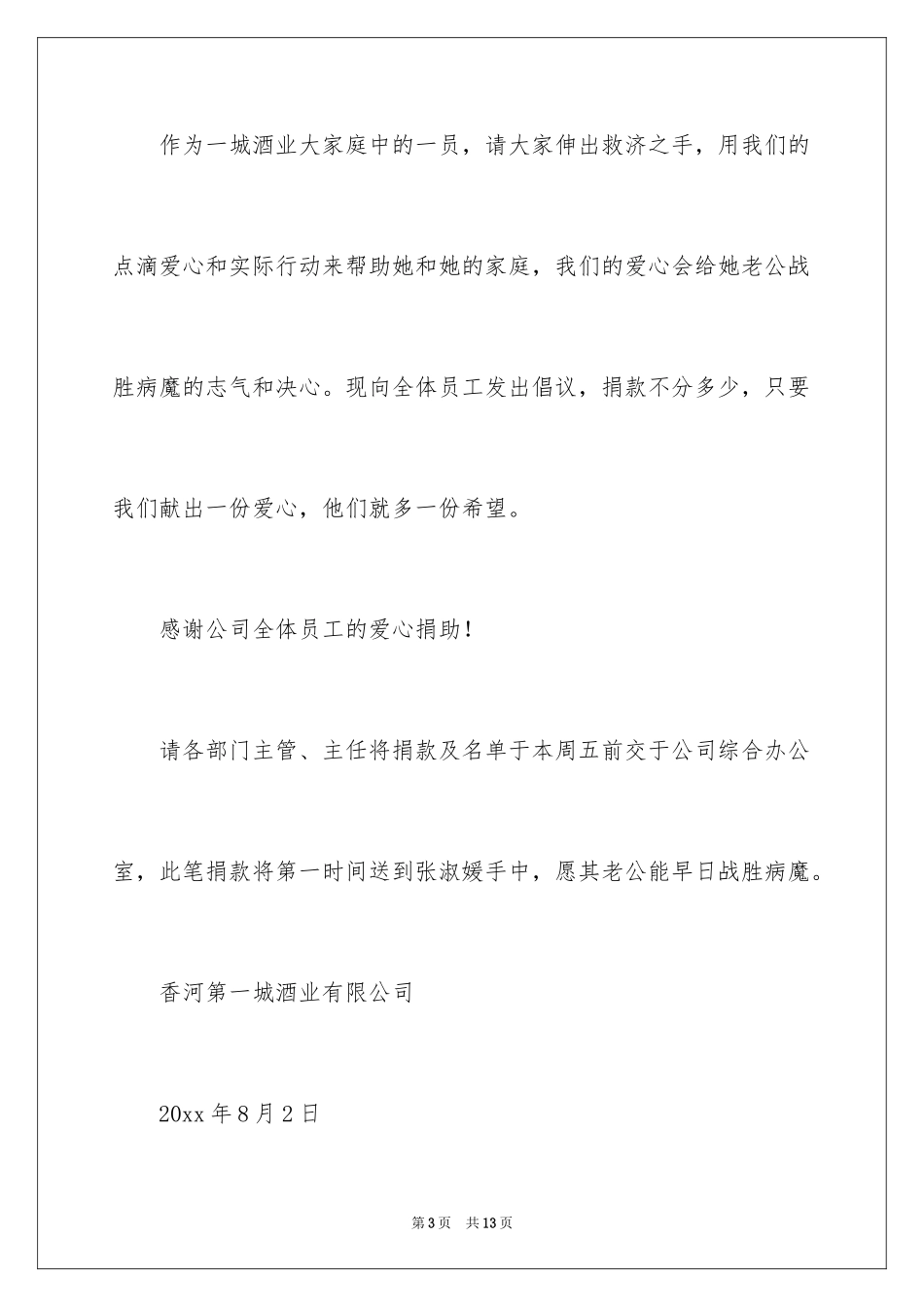 2024员工重病捐款倡议书_9_第3页