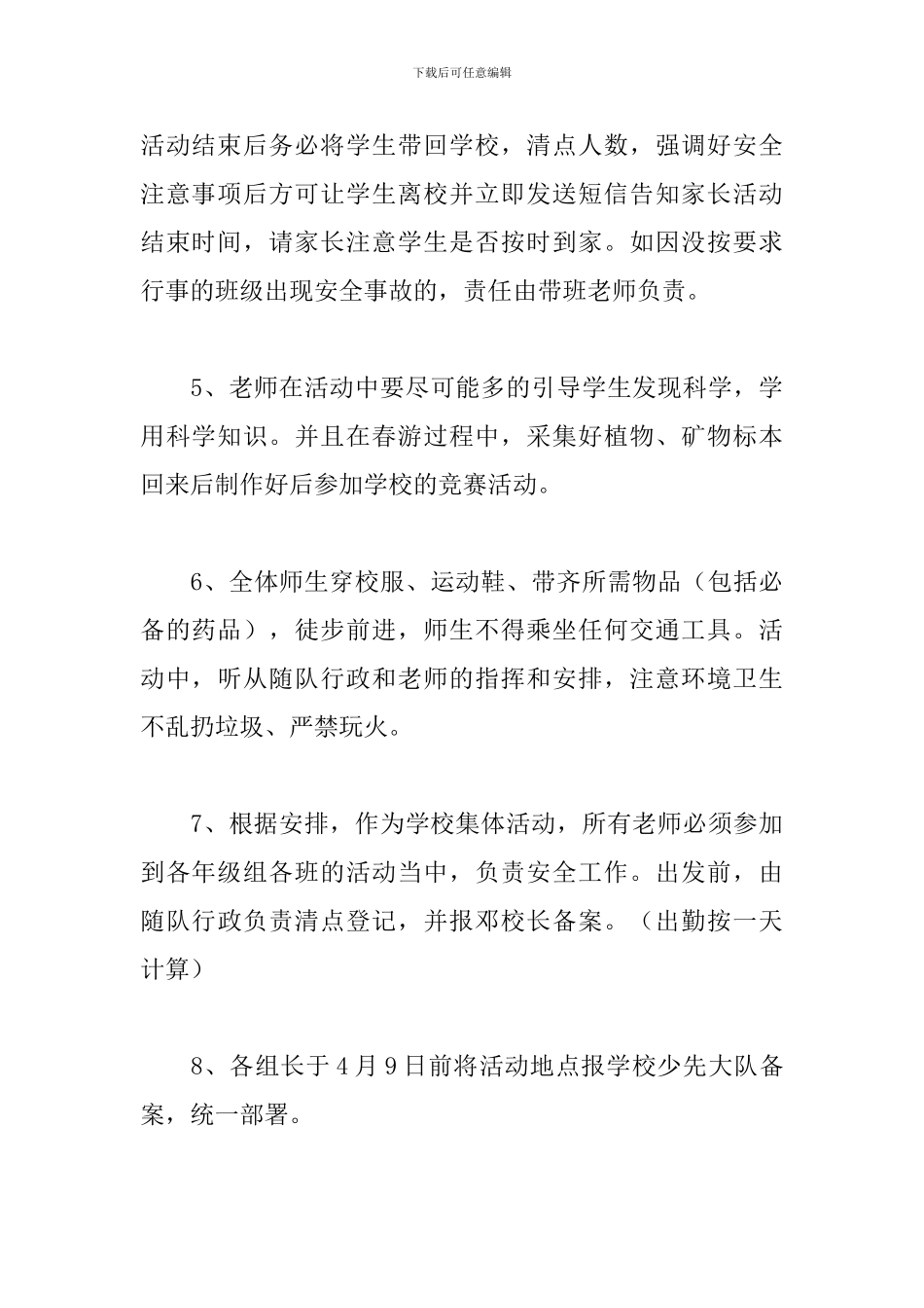 2024小学生春游活动方案_第3页