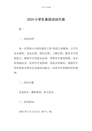 2024小学生春游活动方案
