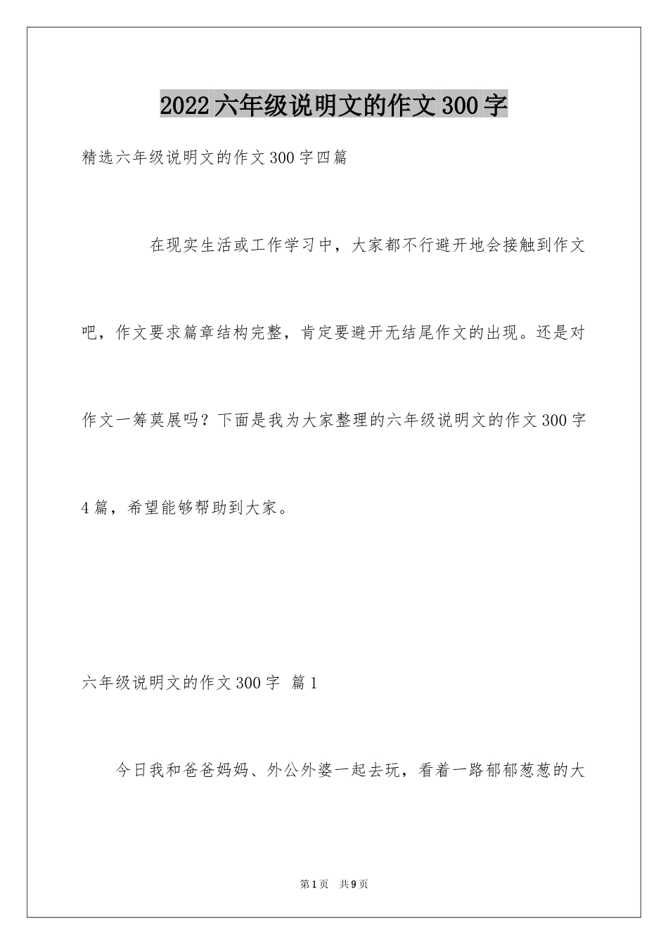 2024六年级说明文的作文300字_1_第1页