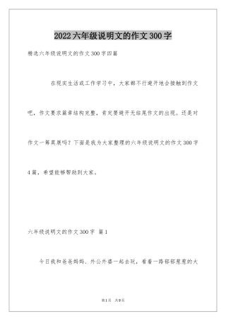 2024六年级说明文的作文300字_1