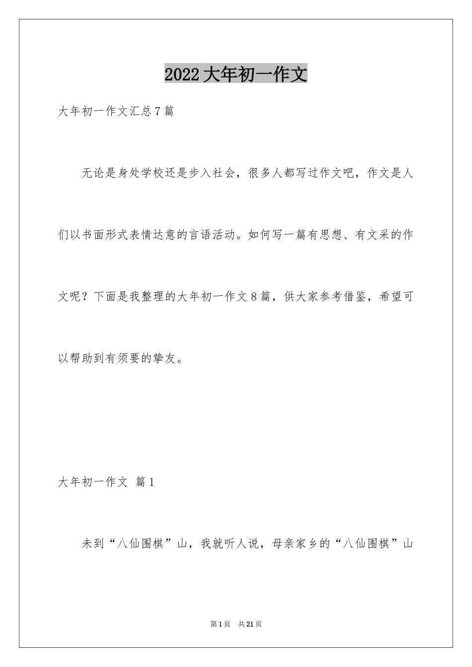 2024大年初一作文_238_第1页
