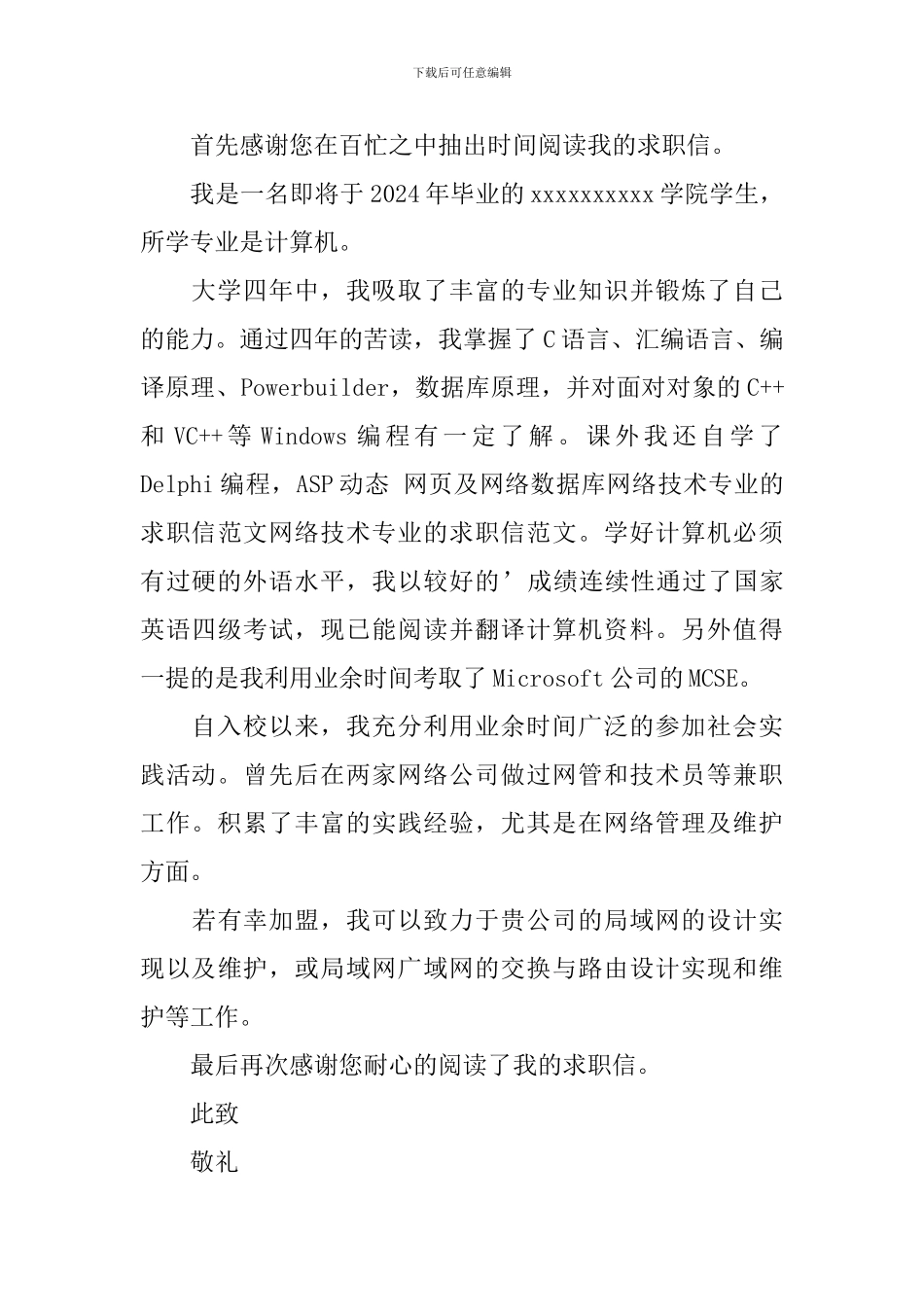 技术专员求职信500字_第3页