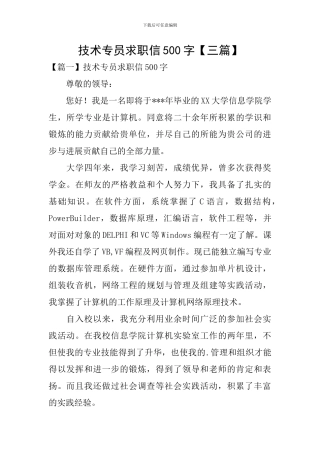 技术专员求职信500字