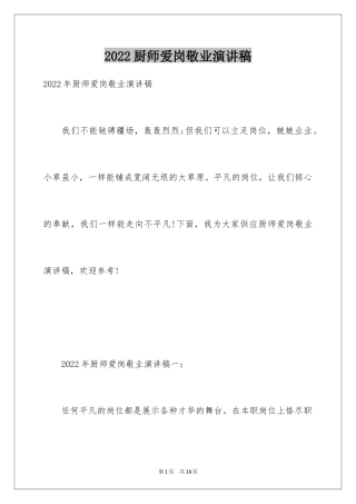 2024厨师爱岗敬业演讲稿_12