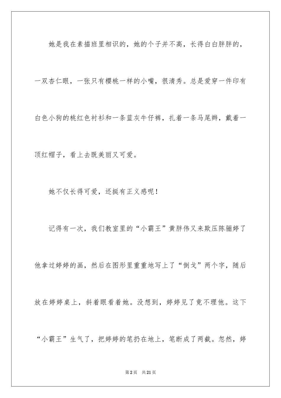 2024好朋友作文400字_第2页