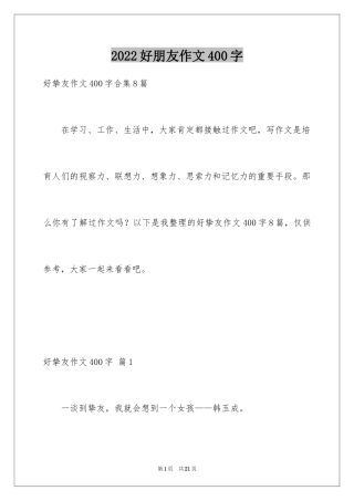 2024好朋友作文400字