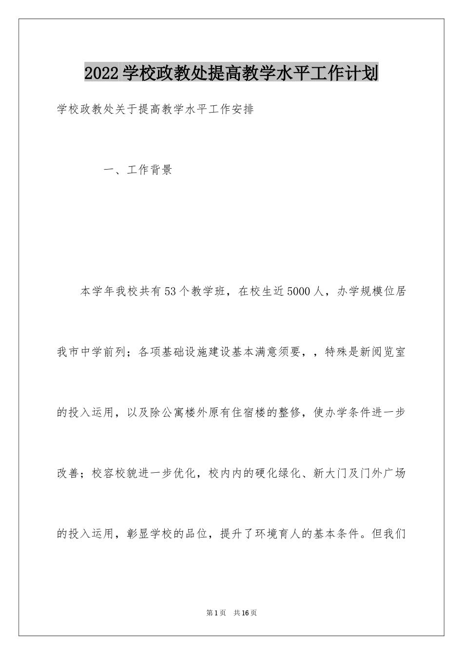 2024学校政教处提高教学水平工作计划_第1页