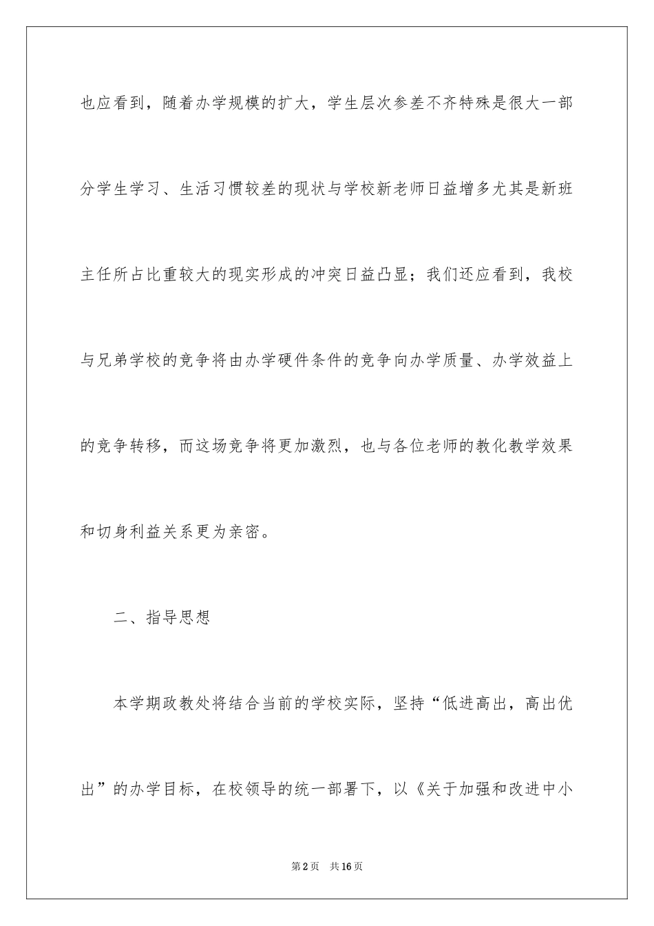 2024学校政教处提高教学水平工作计划_第2页
