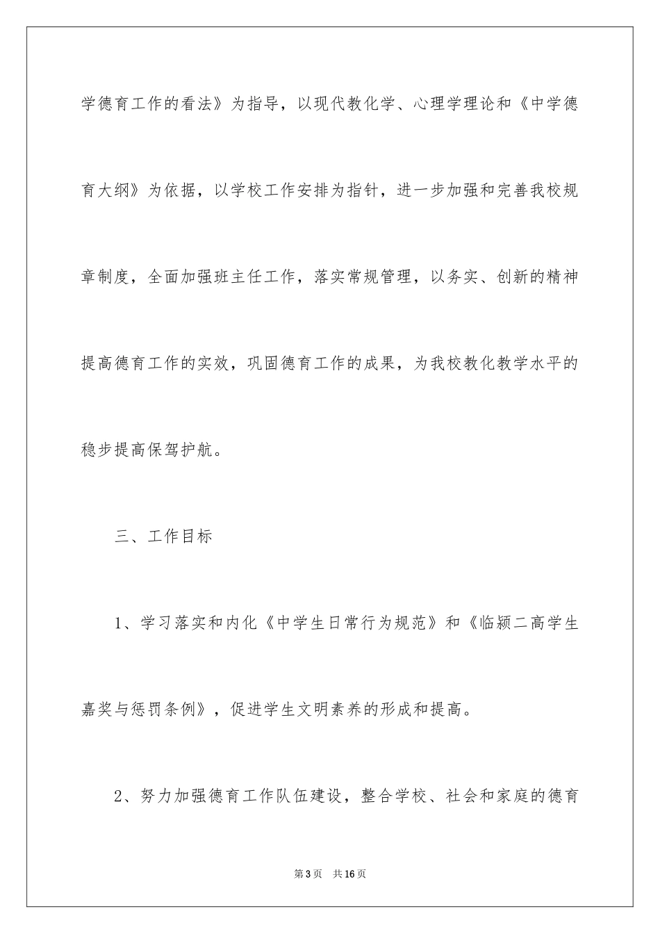 2024学校政教处提高教学水平工作计划_第3页