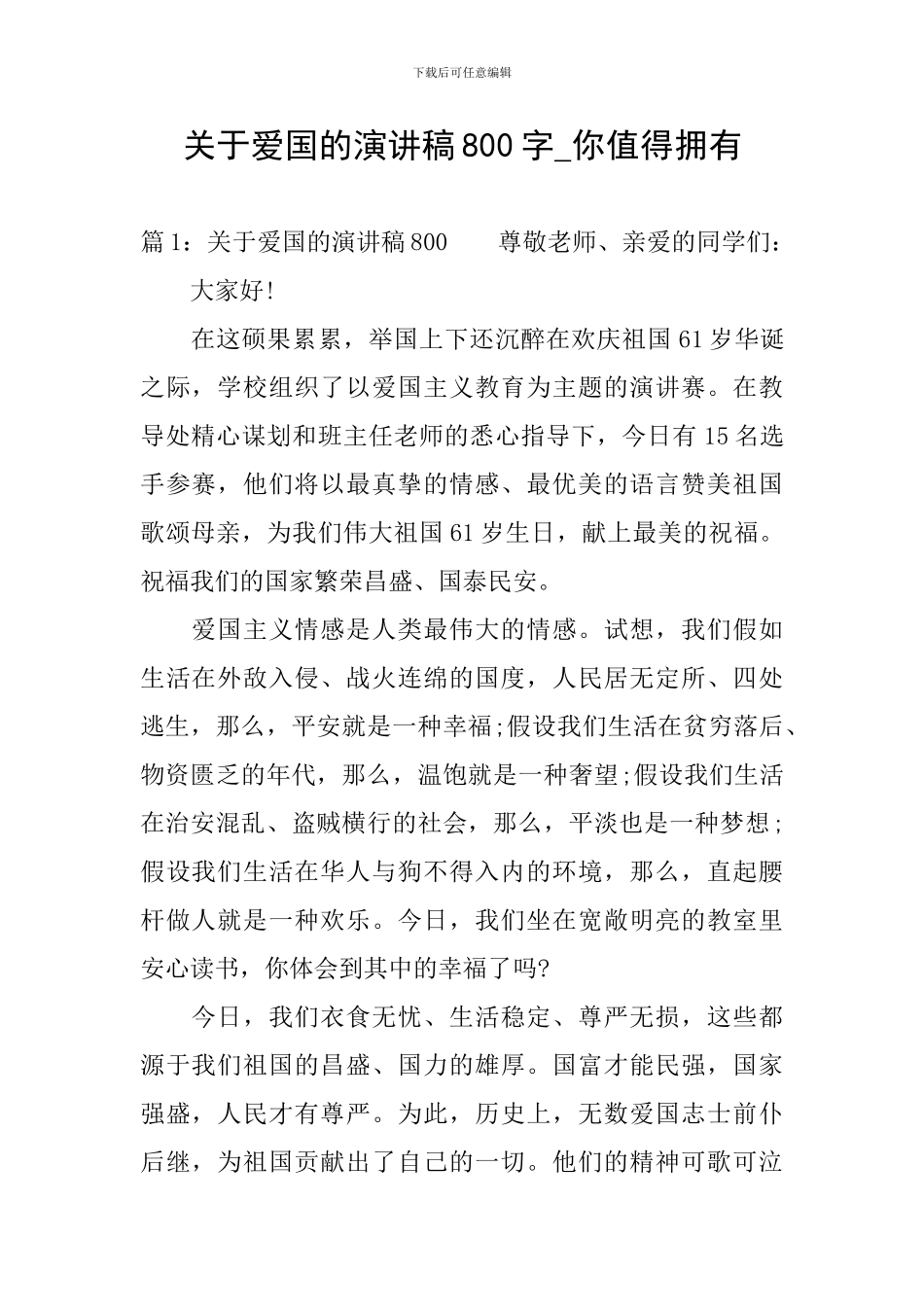 关于爱国的演讲稿800字-你值得拥有_第1页