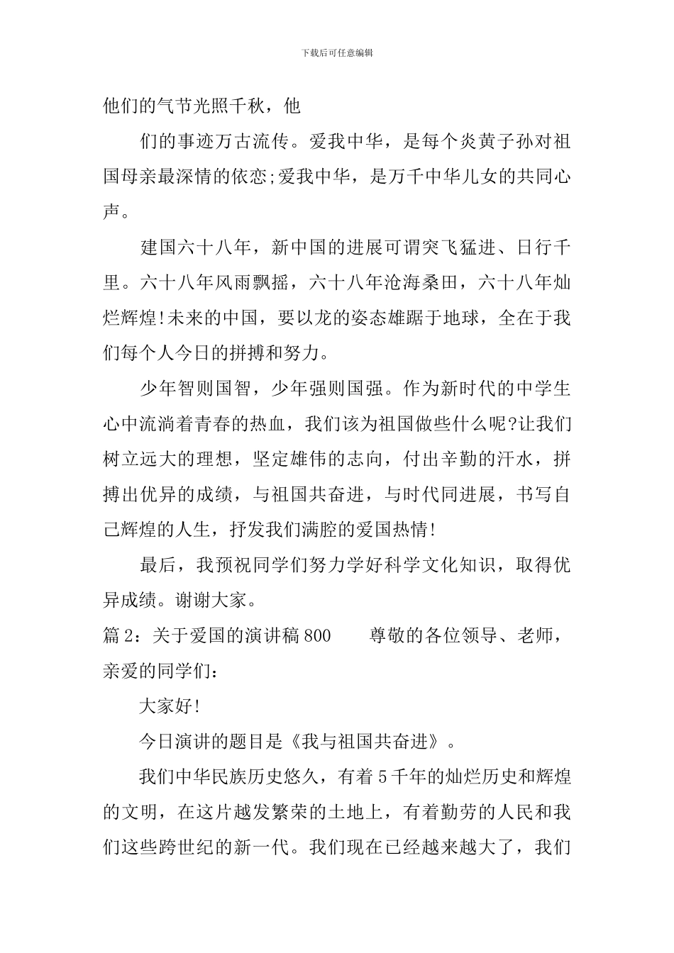 关于爱国的演讲稿800字-你值得拥有_第2页