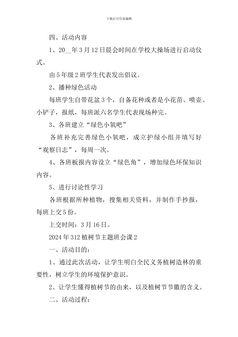 2024年312植树节主题班会课教案五篇_第2页