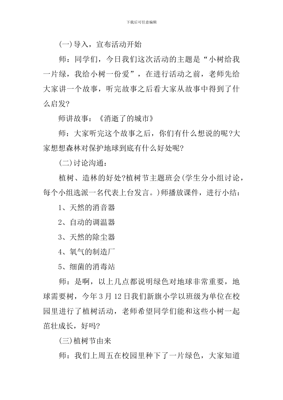 2024年312植树节主题班会课教案五篇_第3页