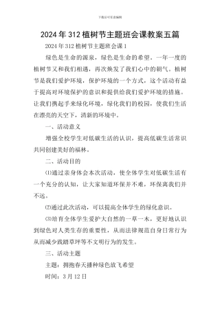 2024年312植树节主题班会课教案五篇