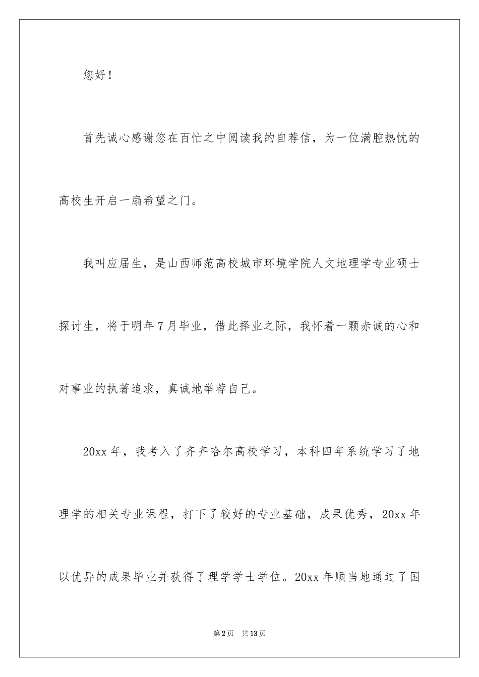 2024地理专业的自荐信_2_第2页