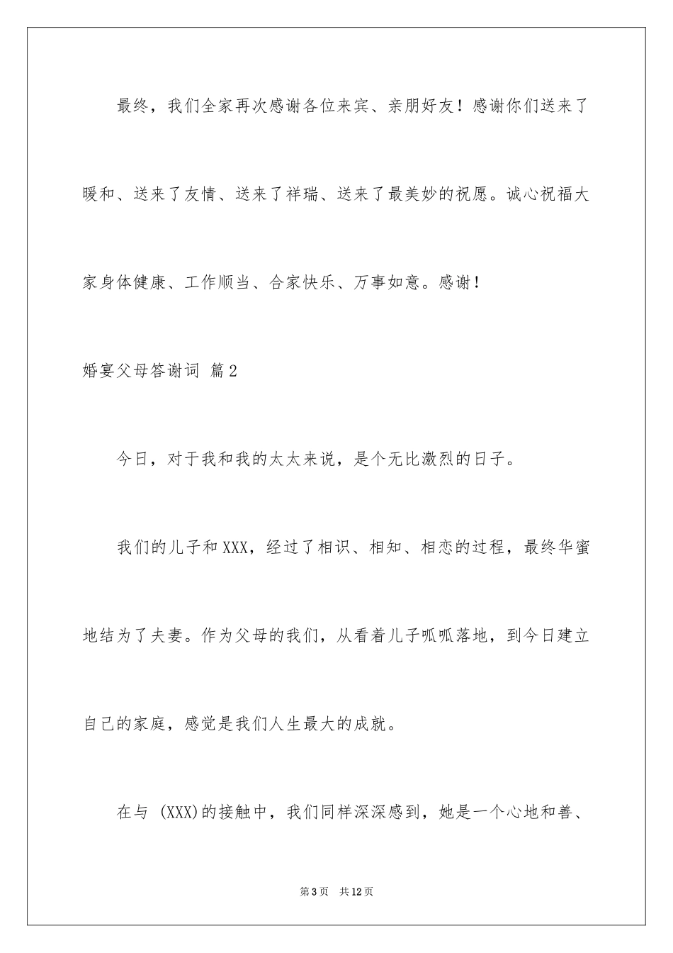 2024婚宴父母答谢词_40_第3页