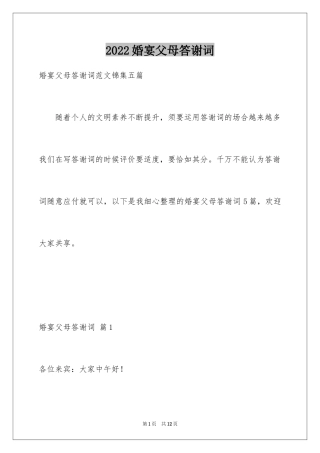 2024婚宴父母答谢词_40