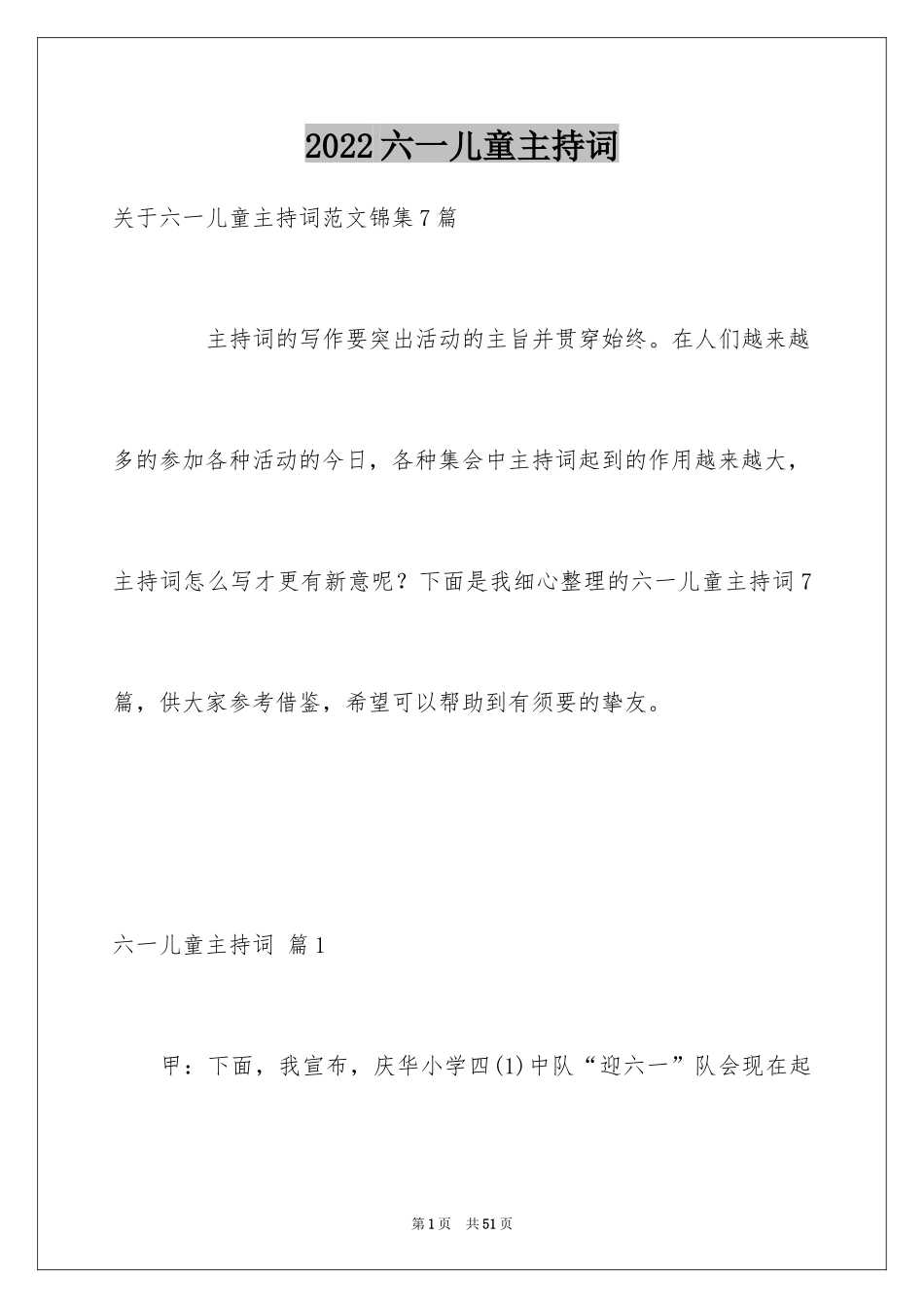 2024六一儿童主持词_6_第1页