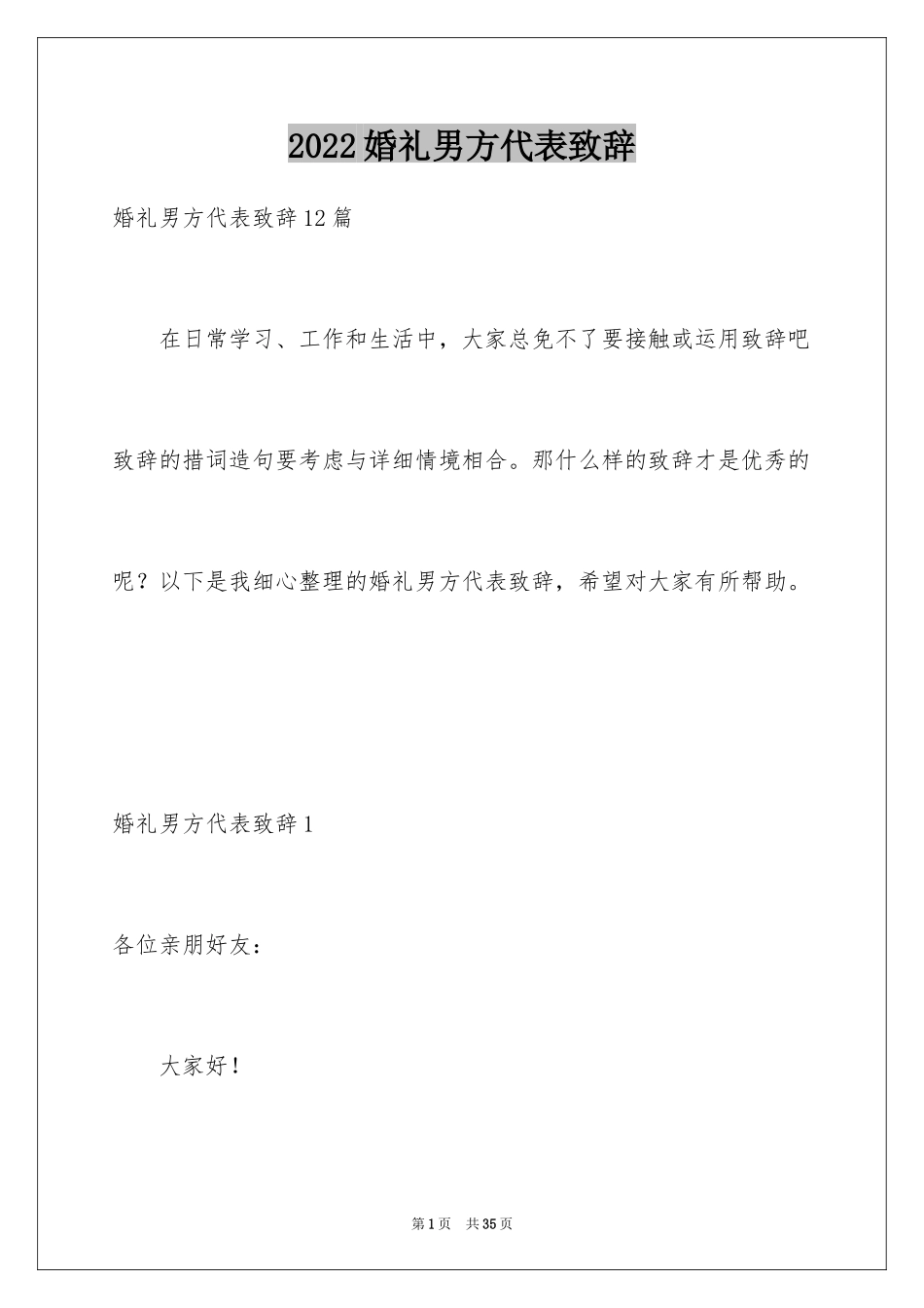 2024婚礼男方代表致辞_8_第1页