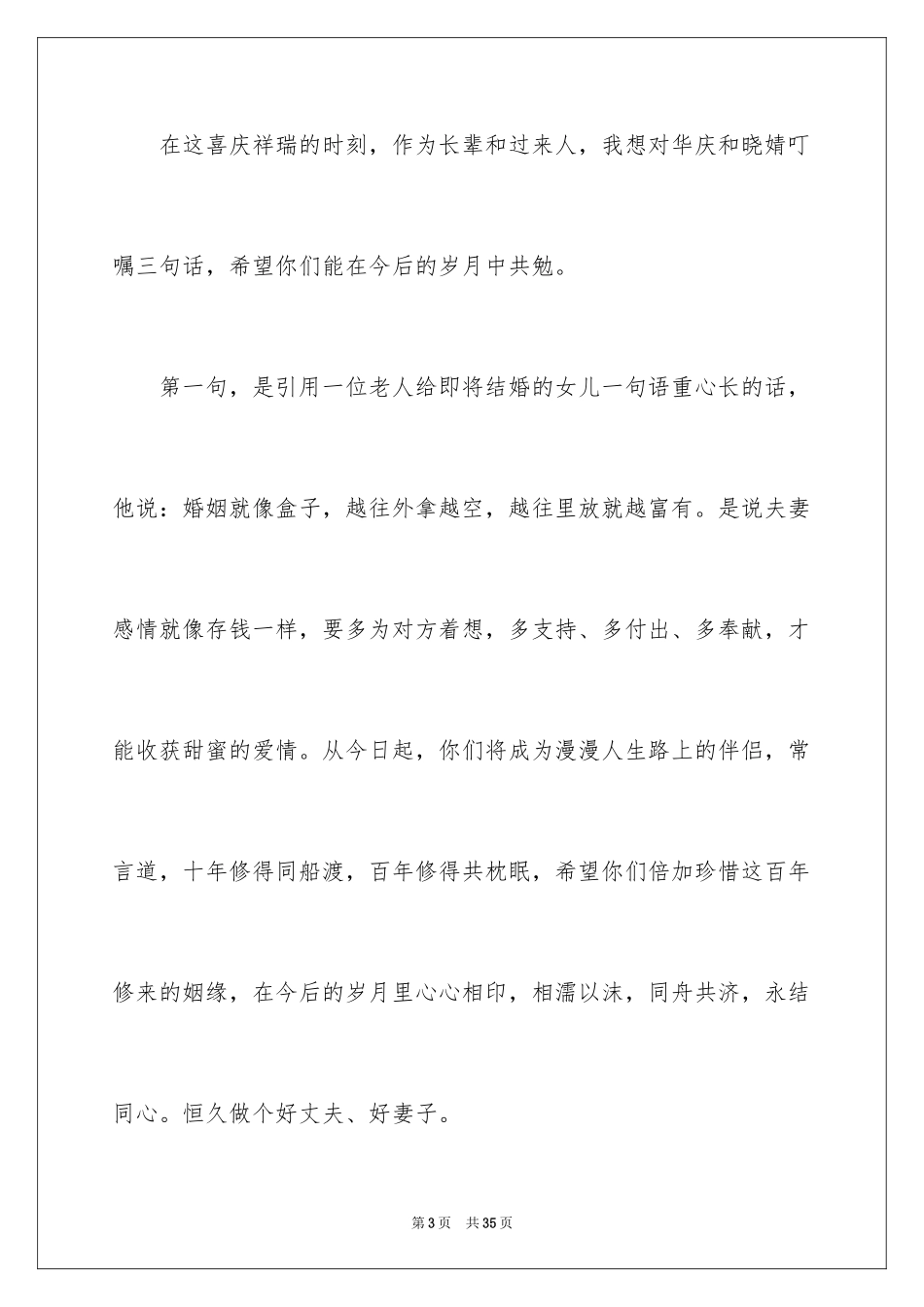 2024婚礼男方代表致辞_8_第3页