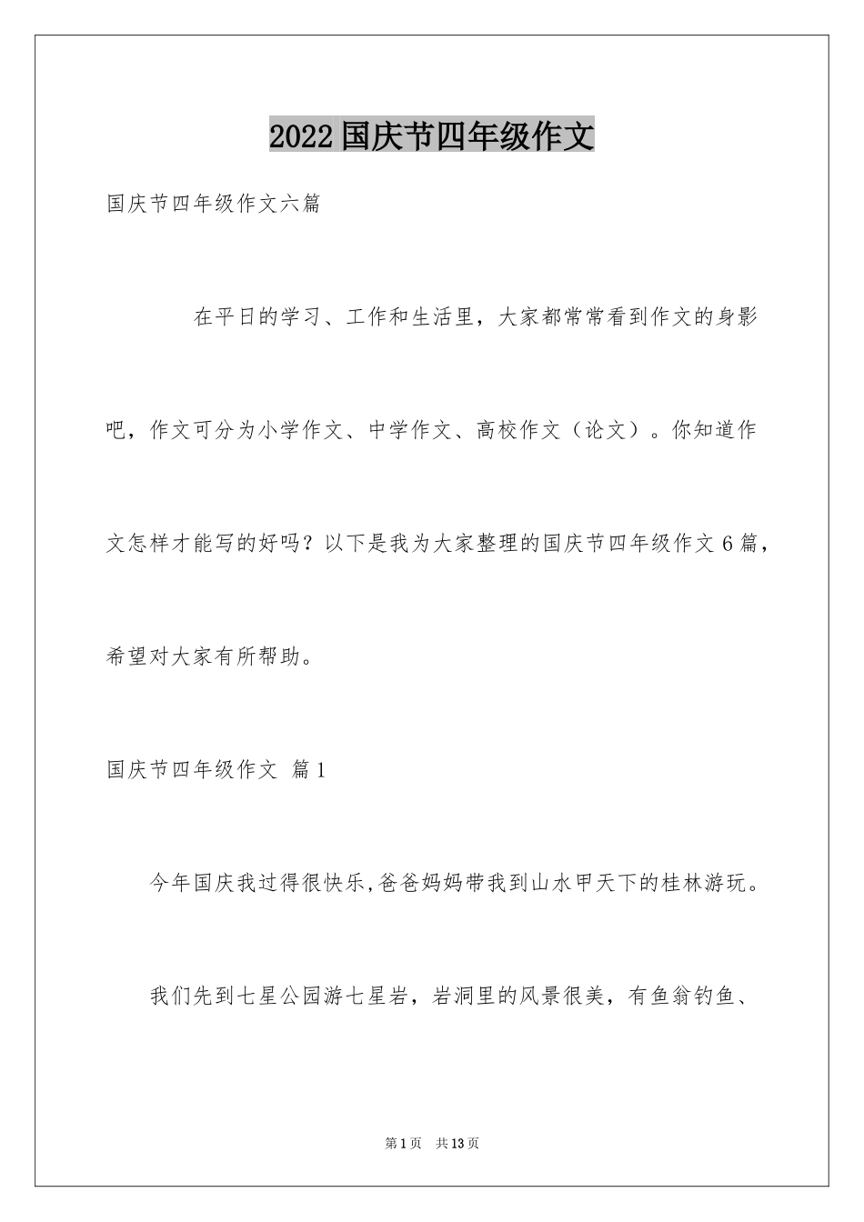 2024国庆节四年级作文_15_第1页